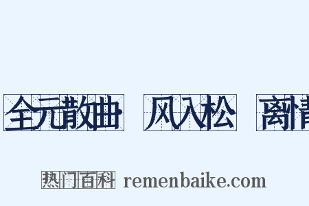 全元散曲·风入松·离情是什么意思的图片